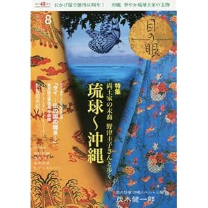 月刊目の眼 2017年8月号 (尚 王家の末裔 野津圭子さんと歩く 琉球〜沖縄) 月刊目の眼 2017年8月号 (尚 王家の末裔 野津圭子さんと歩く 琉球〜沖縄)