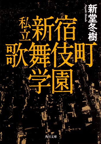 新堂冬樹:私立 新宿歌舞伎町学園 (角川文庫)