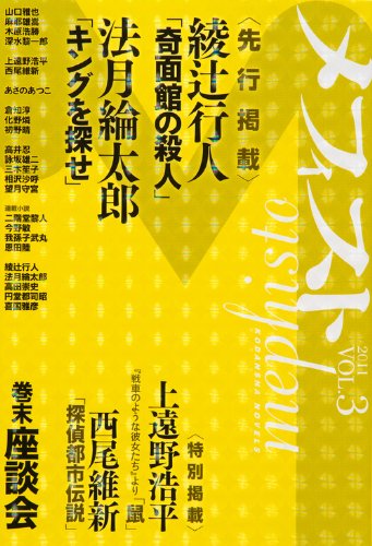 メフィスト 2011 VOL.3