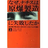 なぜ、ナチスは原爆製造に失敗したか〈上〉―連合国が最も恐れた男・天才ハイゼンベルクの闘い (福武文庫)
