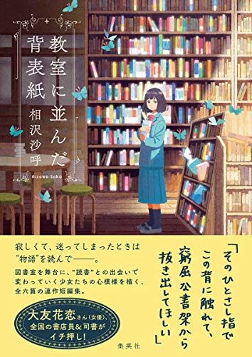 相沢沙呼:教室に並んだ背表紙