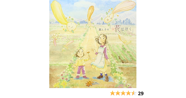 親と子の 花は咲く Single Dvd Melba Ramos 菅野よう子