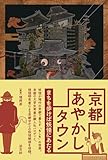京都あやかしタウン まちを歩けば妖怪にあたる