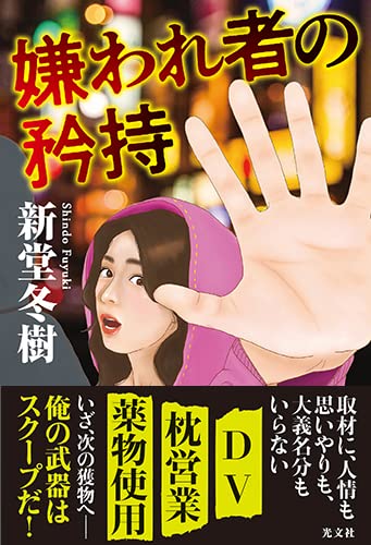 新堂冬樹:嫌われ者の矜持