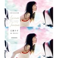 広瀬すず 10周年記念写真集 レジャー・トレジャー (アーティストシリーズW)
