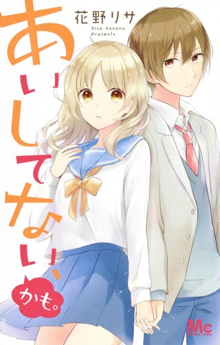 『あいしてない、かも。』1巻