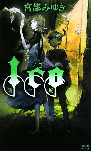 宮部みゆき:ICO-霧の城- (講談社ノベルス)