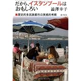 だから、イスタンブールはおもしろい―歴史的多民族都市の実感的考察