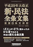 平成29年大改正 新・民法 全条文集 重要旧条文併記