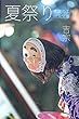 夏祭り (白黒文庫)