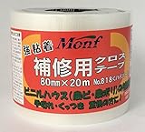 古藤工業 Monf No.818ハイパー ビニールハウス補修用テープ 10巻セット 幅80mm×長さ20mm