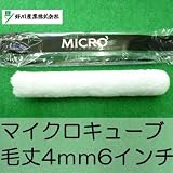 好川 マイクロキューブ [6インチ 毛丈4ｍｍ] 50本セット 好川産業・マイクロファイバー（極細繊維）の特性を最大限に生かす・水性・油性・内・外装