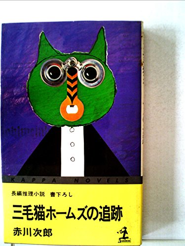 三毛猫ホームズの追跡―長編推理小説 (1979年) (カッパ・ノベルス)