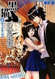 黒猫の愛読書III  -THE BLACK CAT’S CODEX-  昏き追憶の神話 (角川スニーカー文庫)