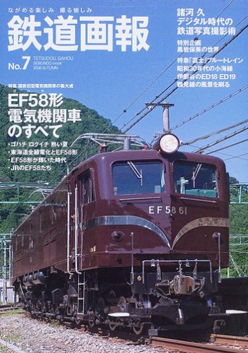 SEIBUNDO MOOK 鉄道画報 No.7
