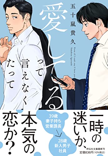 五十嵐貴久:愛してるって言えなくたって(祥伝社文庫)い19-7