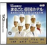 しゃべる!DSお料理ナビ まるごと帝国ホテル ~最高峰の料理長が教える家庭料理~