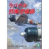 『ラバウル烈風空戦録』