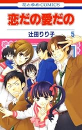 恋だの愛だの 5 (花とゆめコミックス)