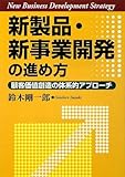 新製品・新事業開発の進め方―顧客価値創造の体系的アプローチ