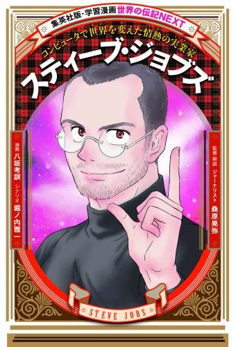 スティーブ・ジョブズ (学習漫画 世界の伝記NEXT)