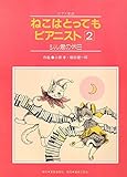 ねこはとってもピアニスト(2)[東亜]