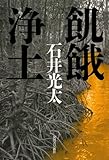 飢餓浄土