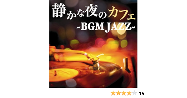 Amazon Music Various Artistsの静かな夜のカフェ Bgm Jazz Amazon Co Jp