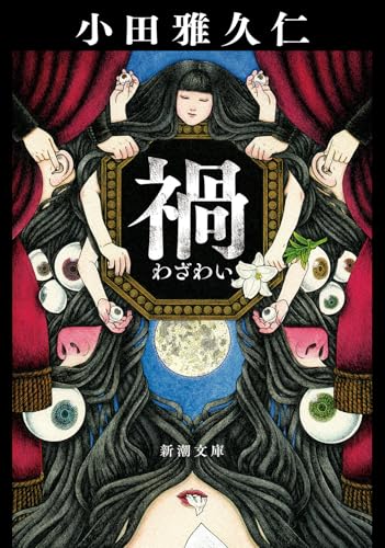 小田雅久仁:禍