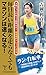 吉岡 利貢: 毎日長い距離を走らなくてもマラソンは速くなる! 月間たった80㎞で2時間46分! 超効率的トレーニング法 (SB新書)