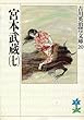 宮本武蔵 (7) (吉川英治歴史時代文庫)