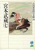宮本武蔵 (7) (吉川英治歴史時代文庫)