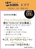 25ans 2023年4月号