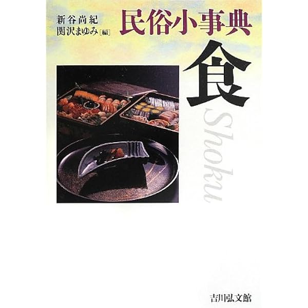 【値下げ】食の民俗事典 食の民俗事典 | 野本 寛一 |本 | 通販 | Amazon