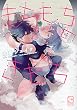 もちもちのきもち (ショコラコミックス)
