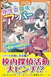 守護霊探偵アンバー: ライバルにも悪霊にも負けない! (2) (アルファポリスきずな文庫)