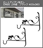 ロートアイアン物干し　アート技研工業　DBR5　1セット2本組販売　ブラック　400ｘ360 　ベランダの出入り口など窓側の壁に取り付けて使うことができるおしゃれなロート鍛造物干し掛けです