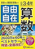 小学3・4年 自由自在 算数:基礎から難関校受験まで