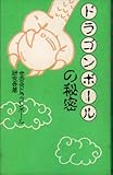 ドラゴンボ-ルの秘密