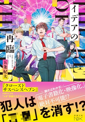 五条紀夫:イデアの再臨