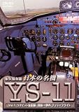 ���{�̖��@ YS-11 Vol.1 �R�N�s�b�g�E�S�L�^