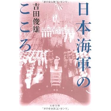 日本海軍のこころ (文春文庫 よ 5-7) | 吉田 俊雄 |本 | 通販 日本海軍のこころ (文春文庫 よ 5-7) | 吉田 俊雄 |本 | 通販