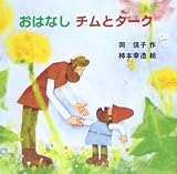 おはなしチムとターク (おはなしなあに?)
