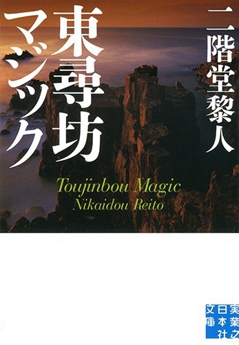 東尋坊マジック (実業之日本社文庫)
