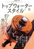 トップウォータースタイル Vol.3 (エイムック 1271)