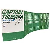 キャプテン翼 文庫版 コミック 全21巻完結セット (集英社文庫―コミック版)