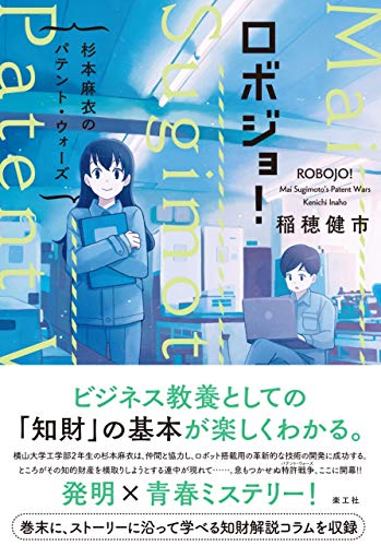 稲穂健市:ロボジョ! 杉本麻衣のパテント・ウォーズ