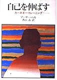 自己を伸ばす: カーネギー・トレーニング (HD双書 25)