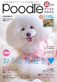 プードルスタイル Vol.22 (タツミムック)