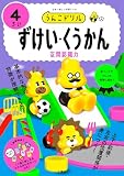 うんこドリル　ずけい・くうかん４さい (幼児 算数 図形 空間 空間認識力 4歳)